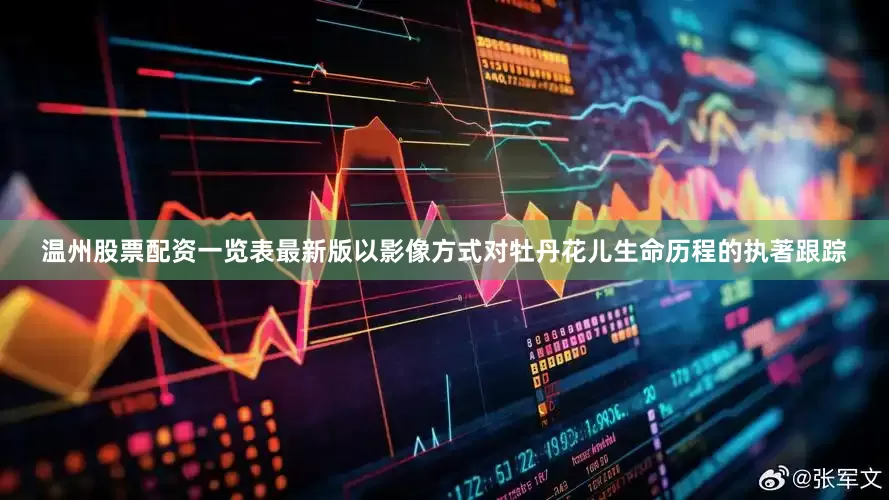 温州股票配资一览表最新版以影像方式对牡丹花儿生命历程的执著跟踪