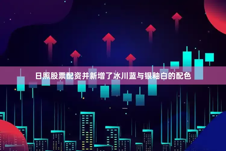 日照股票配资并新增了冰川蓝与银釉白的配色