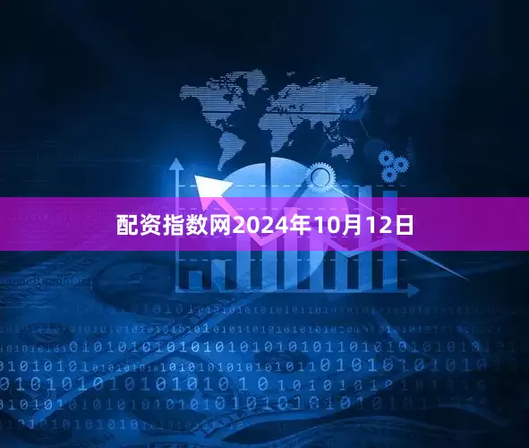 配资指数网　　2024年10月12日