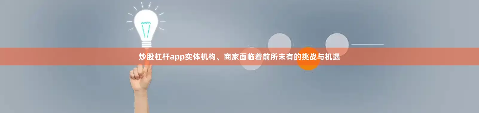 炒股杠杆app实体机构、商家面临着前所未有的挑战与机遇