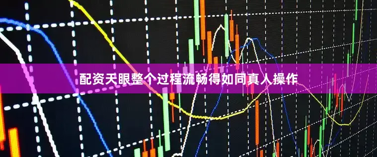 配资天眼整个过程流畅得如同真人操作