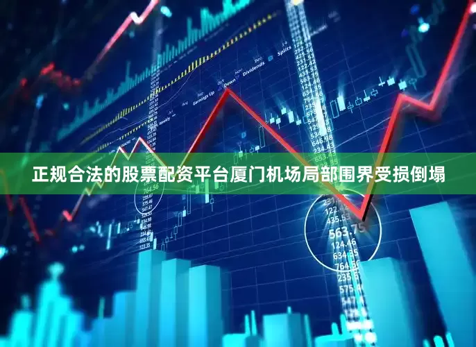 正规合法的股票配资平台厦门机场局部围界受损倒塌