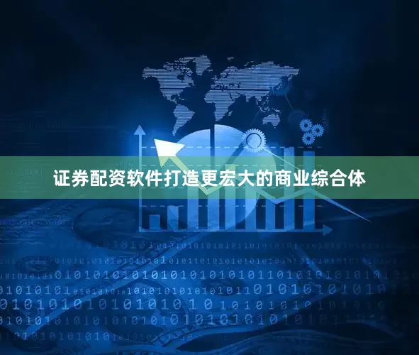 证券配资软件打造更宏大的商业综合体