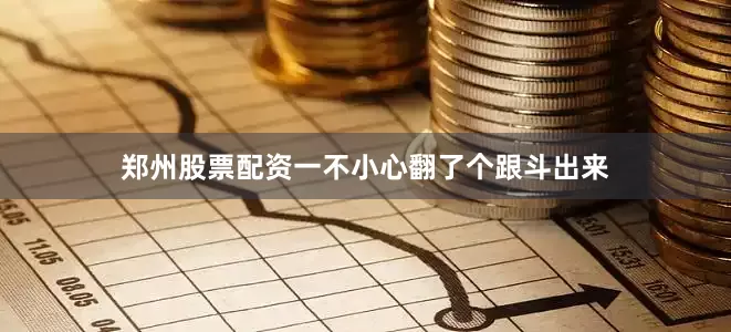 郑州股票配资一不小心翻了个跟斗出来