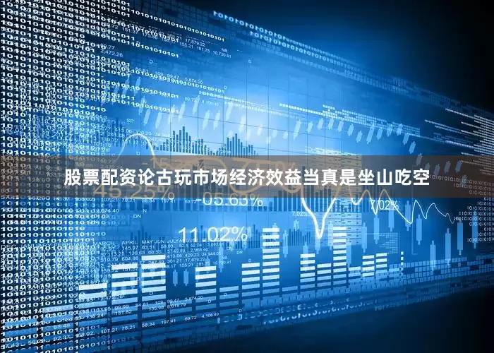 股票配资论古玩市场经济效益当真是坐山吃空
