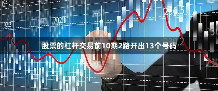 股票的杠杆交易前10期2路开出13个号码