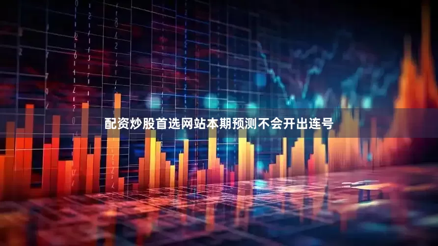 配资炒股首选网站本期预测不会开出连号