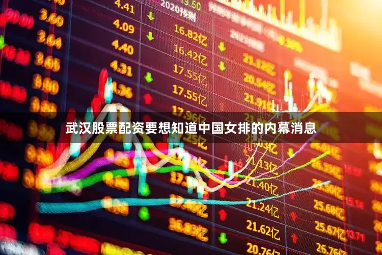 武汉股票配资要想知道中国女排的内幕消息