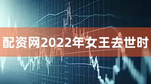 配资网2022年女王去世时