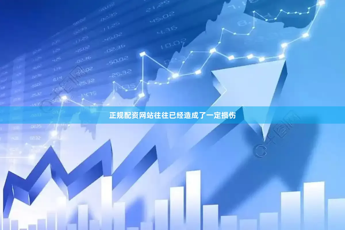 正规配资网站往往已经造成了一定损伤
