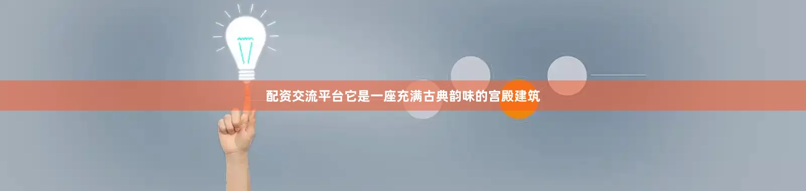 配资交流平台它是一座充满古典韵味的宫殿建筑