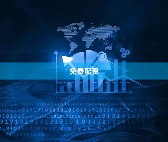 免费配资