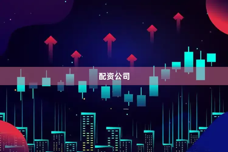 配资公司