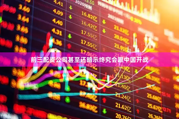 前三配资公司甚至还暗示终究会跟中国开战