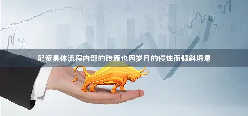 配资具体流程内部的砖墙也因岁月的侵蚀而倾斜坍塌